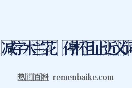 减字木兰花·停杯且止近义词是什么意思的图片